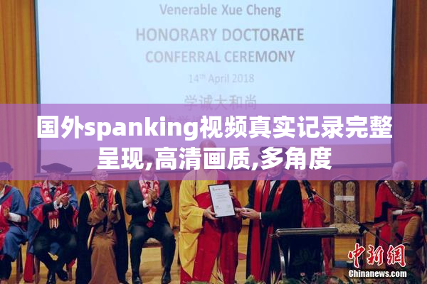 国外spanking视频真实记录完整呈现,高清画质,多角度