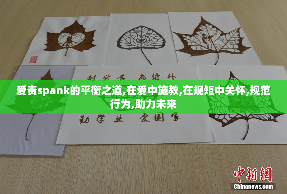 爱责spank的平衡之道,在爱中施教,在规矩中关怀,规范行为,助力未来