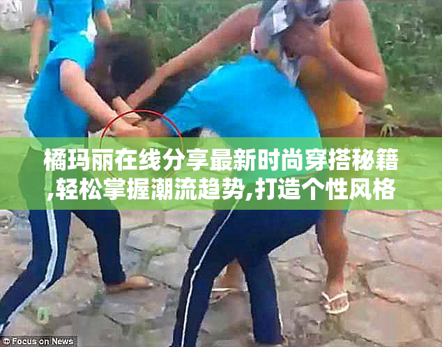 橘玛丽在线分享最新时尚穿搭秘籍,轻松掌握潮流趋势,打造个性风格