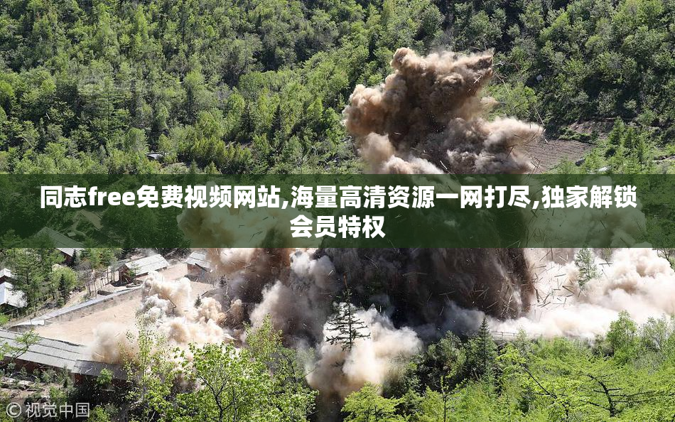 同志free免费视频网站,海量高清资源一网打尽,独家解锁会员特权