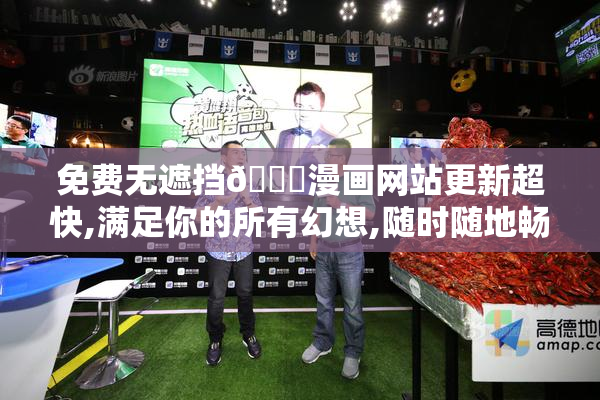 免费无遮挡🔞漫画网站更新超快,满足你的所有幻想,随时随地畅享