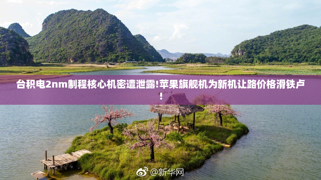 台积电2nm制程核心机密遭泄露!苹果旗舰机为新机让路价格滑铁卢!
