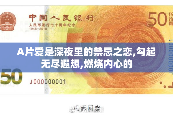 A片爱是深夜里的禁忌之恋,勾起无尽遐想,燃烧内心的