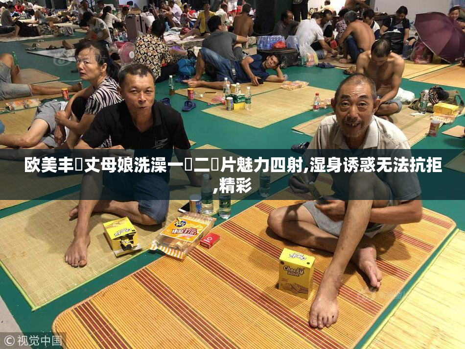 欧美丰滿丈母娘洗澡一級二級片魅力四射,湿身诱惑无法抗拒,精彩