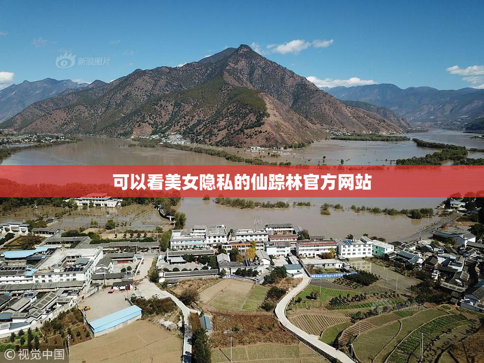 可以看美女隐私的仙踪林官方网站
