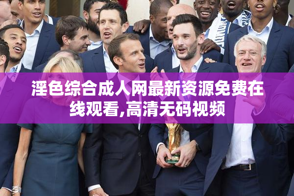 淫色综合成人网最新资源免费在线观看,高清无码视频