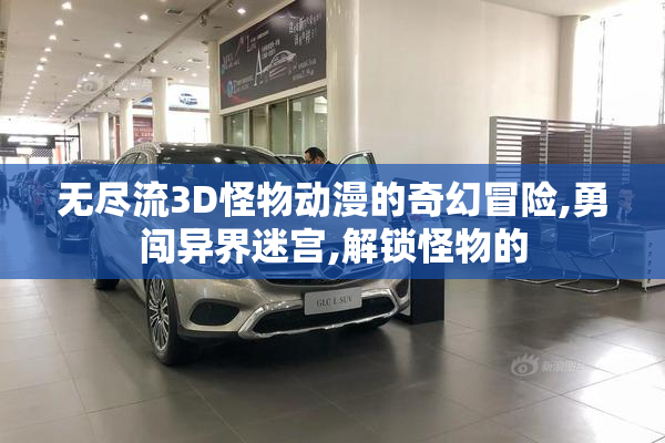 无尽流3D怪物动漫的奇幻冒险,勇闯异界迷宫,解锁怪物的