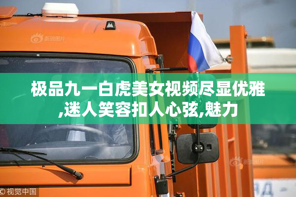 极品九一白虎美女视频尽显优雅,迷人笑容扣人心弦,魅力
