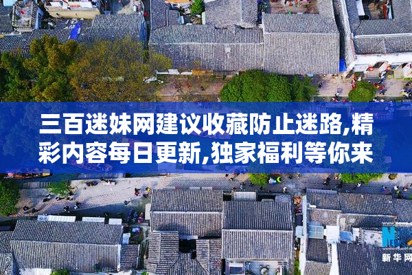 三百迷妹网建议收藏防止迷路,精彩内容每日更新,独家福利等你来拿