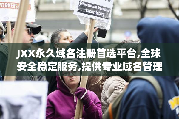 JXX永久域名注册首选平台,全球安全稳定服务,提供专业域名管理与保障