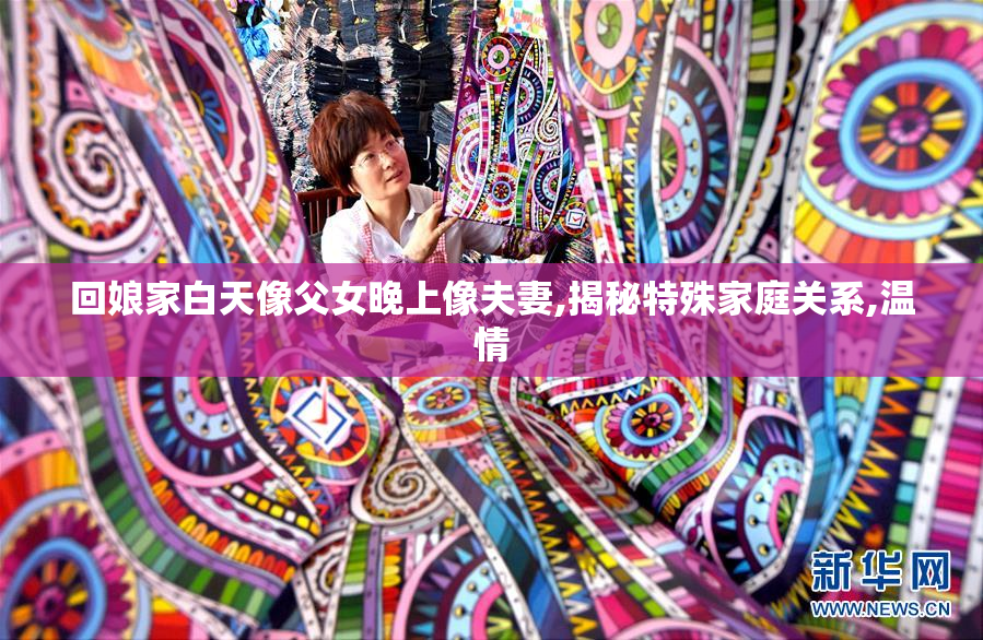 回娘家白天像父女晚上像夫妻,揭秘特殊家庭关系,温情