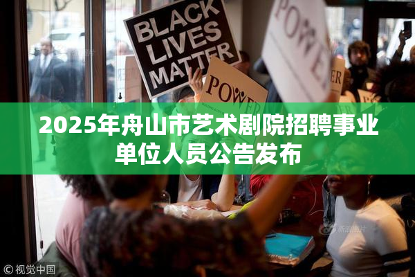 2025年舟山市艺术剧院招聘事业单位人员公告发布