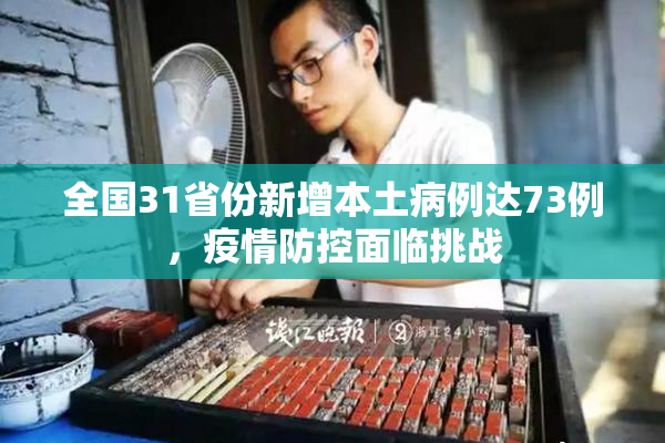 全国31省份新增本土病例达73例，疫情防控面临挑战