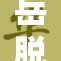 岳脱得精光让我挺进去视频真实画面曝光,全网疯传引热议,当事人