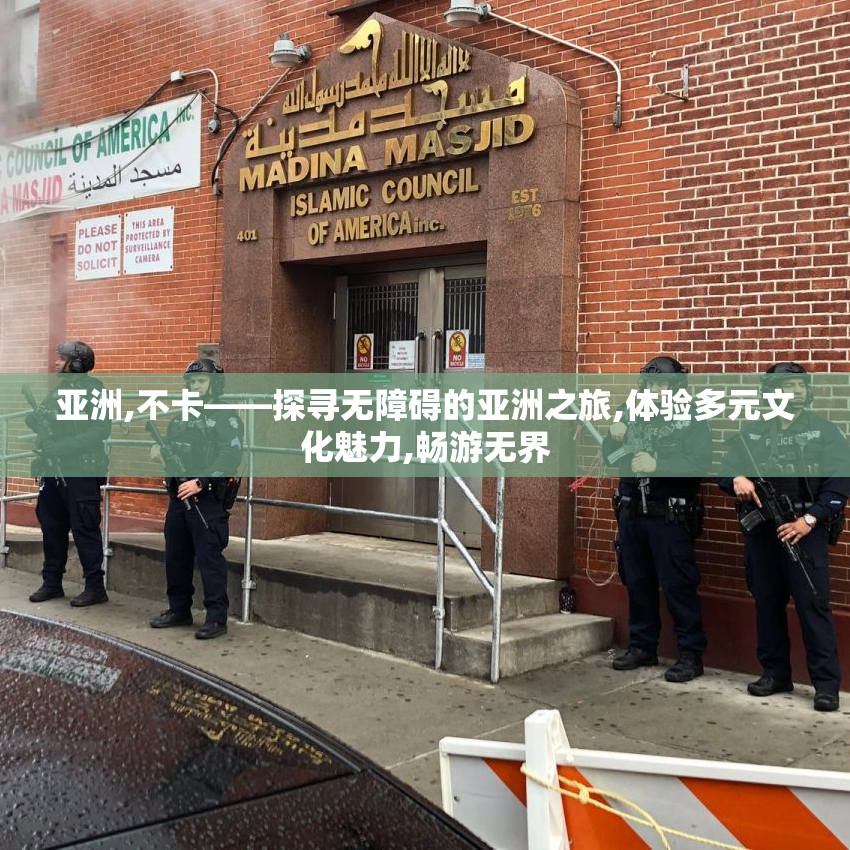 亚洲,不卡——探寻无障碍的亚洲之旅,体验多元文化魅力,畅游无界