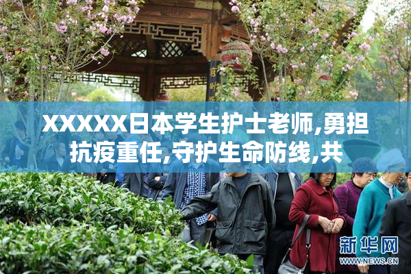 XXXXX日本学生护士老师,勇担抗疫重任,守护生命防线,共