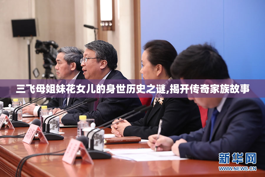 三飞母姐妹花女儿的身世历史之谜,揭开传奇家族故事