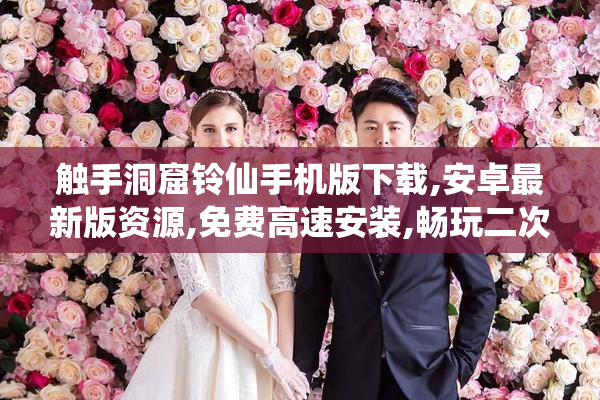 触手洞窟铃仙手机版下载,安卓最新版资源,免费高速安装,畅玩二次元
