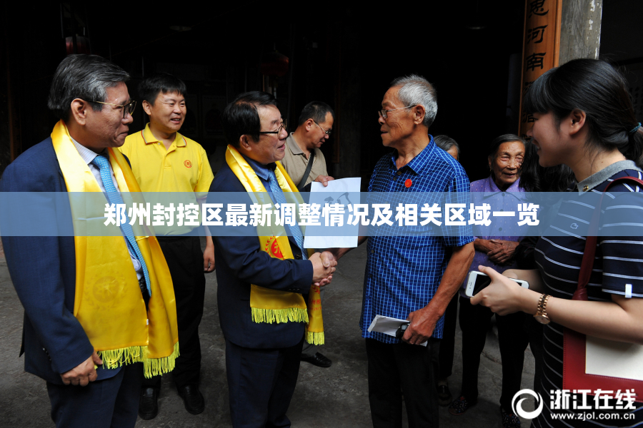 郑州封控区最新调整情况及相关区域一览