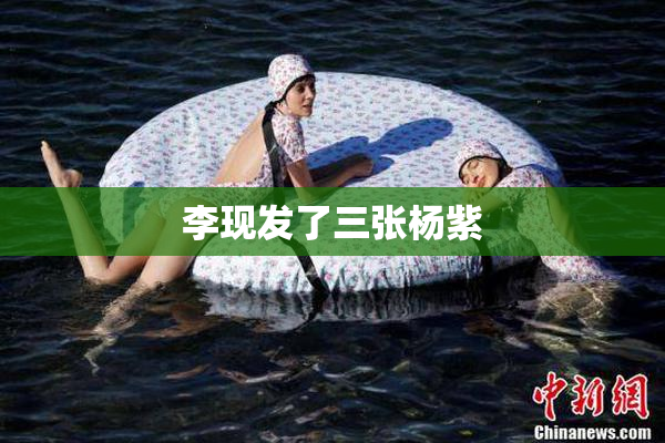 李现发了三张杨紫