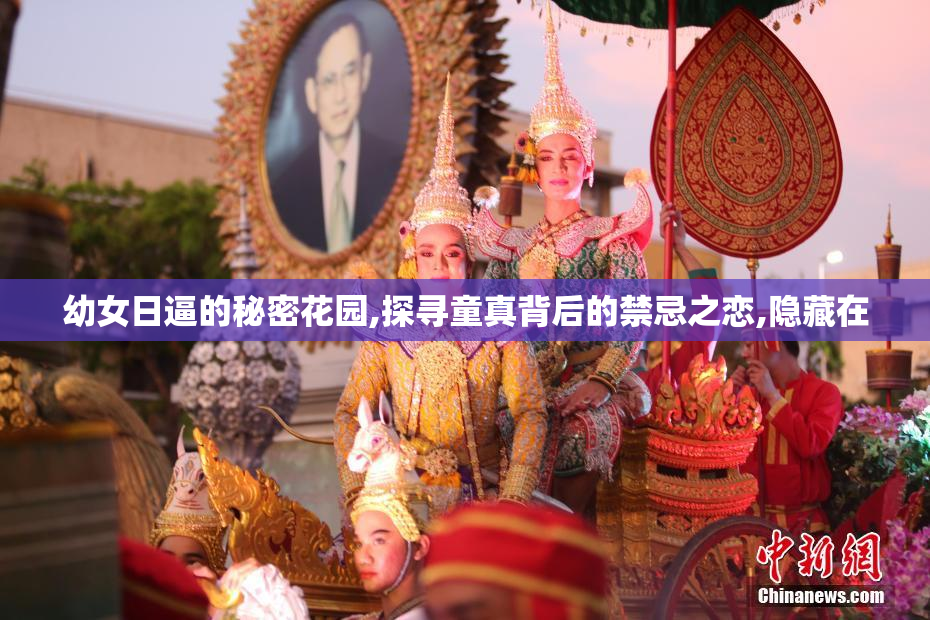 幼女日逼的秘密花园,探寻童真背后的禁忌之恋,隐藏在