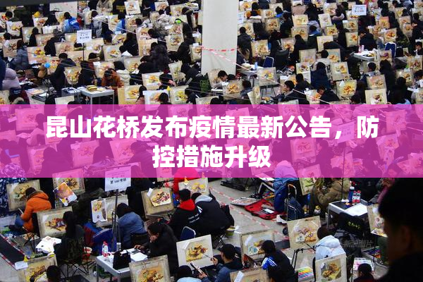 昆山花桥发布疫情最新公告，防控措施升级