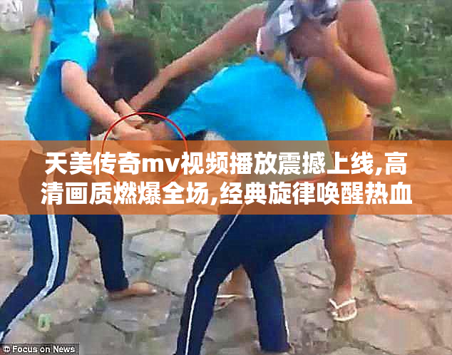 天美传奇mv视频播放震撼上线,高清画质燃爆全场,经典旋律唤醒热血