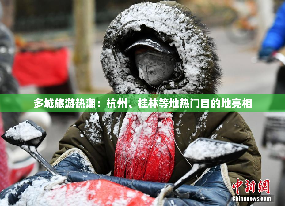 多城旅游热潮：杭州、桂林等地热门目的地亮相
