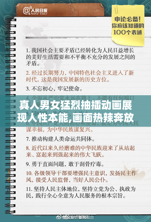 真人男女猛烈抽插动画展现人性本能,画面热辣奔放,情感