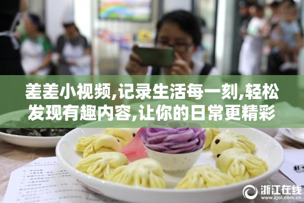 差差小视频,记录生活每一刻,轻松发现有趣内容,让你的日常更精彩