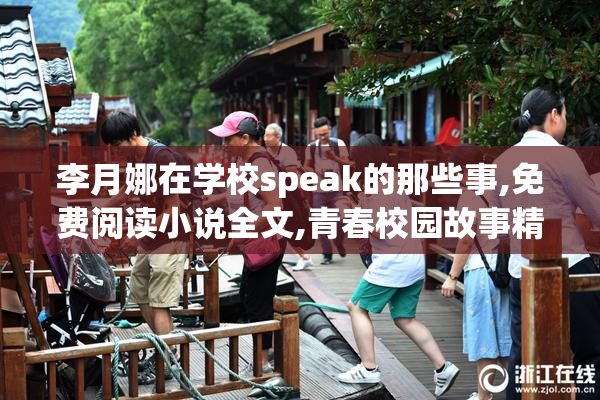 李月娜在学校speak的那些事,免费阅读小说全文,青春校园故事精彩呈现