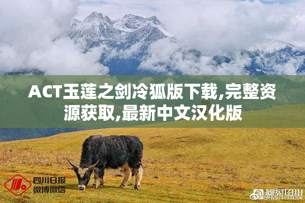 ACT玉莲之剑冷狐版下载,完整资源获取,最新中文汉化版