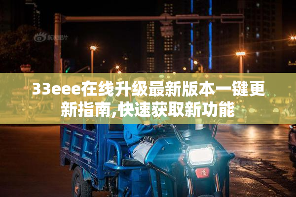 33eee在线升级最新版本一键更新指南,快速获取新功能