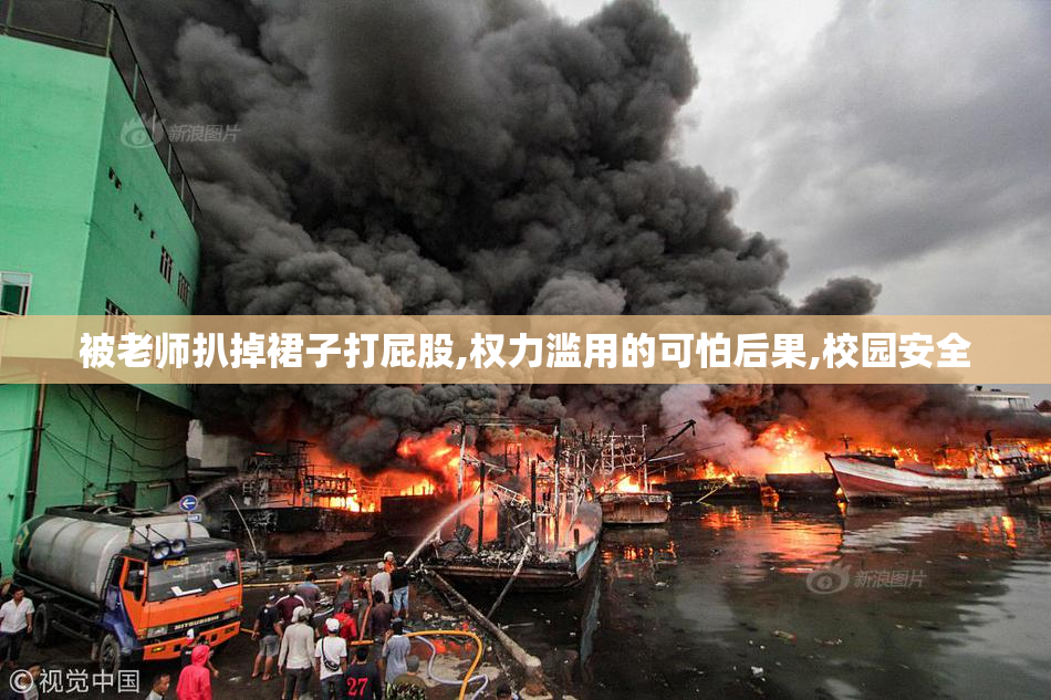 被老师扒掉裙子打屁股,权力滥用的可怕后果,校园安全