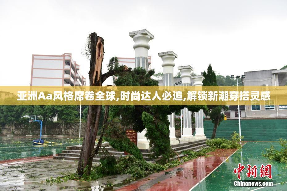 亚洲Aa风格席卷全球,时尚达人必追,解锁新潮穿搭灵感