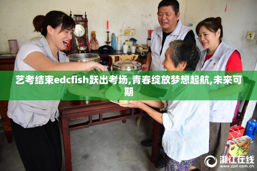 艺考结束edcfish跃出考场,青春绽放梦想起航,未来可期