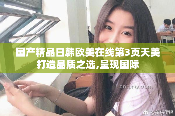 国产精品日韩欧美在线第3页天美打造品质之选,呈现国际