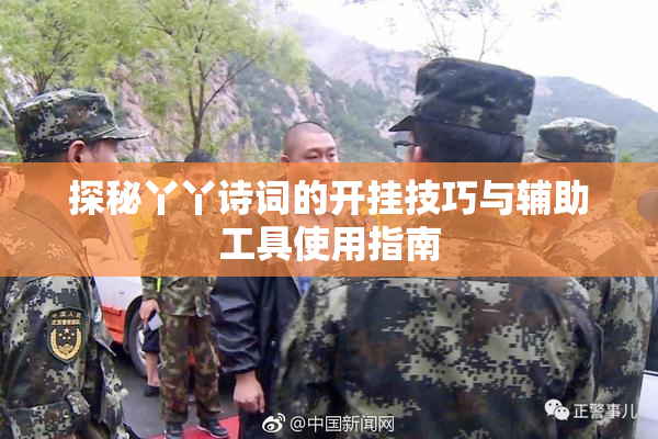 探秘丫丫诗词的开挂技巧与辅助工具使用指南