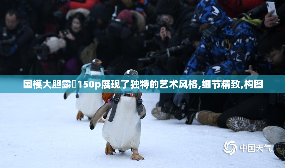 国模大胆露泬150p展现了独特的艺术风格,细节精致,构图