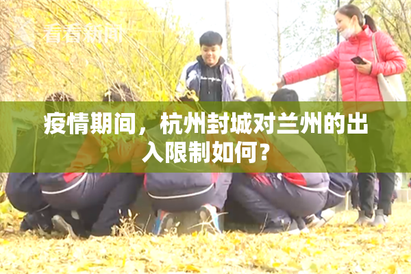 疫情期间，杭州封城对兰州的出入限制如何？