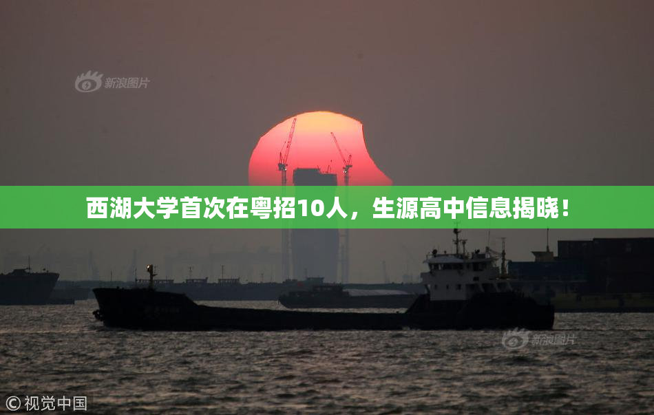 西湖大学首次在粤招10人，生源高中信息揭晓！