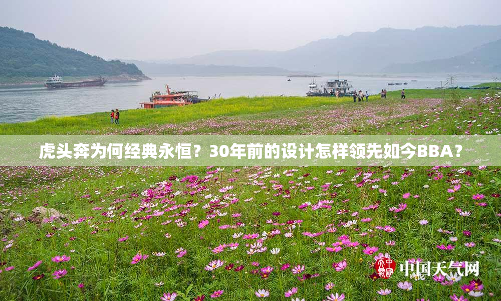 虎头奔为何经典永恒？30年前的设计怎样领先如今BBA？