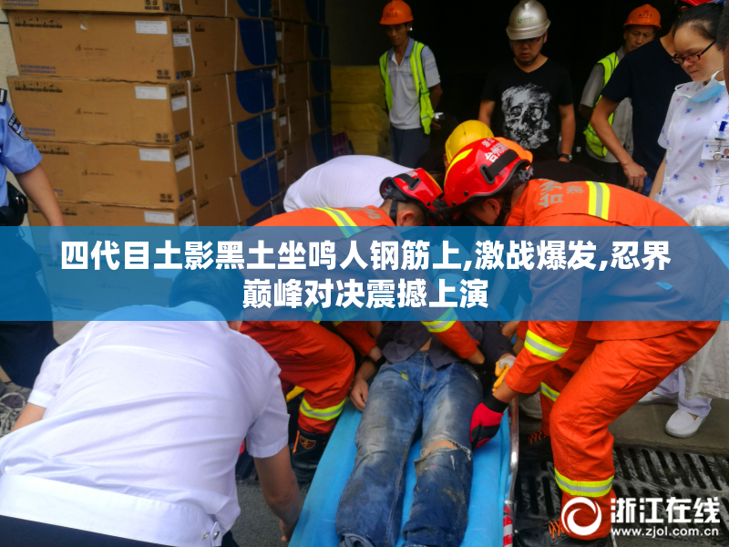 四代目土影黑土坐鸣人钢筋上,激战爆发,忍界巅峰对决震撼上演
