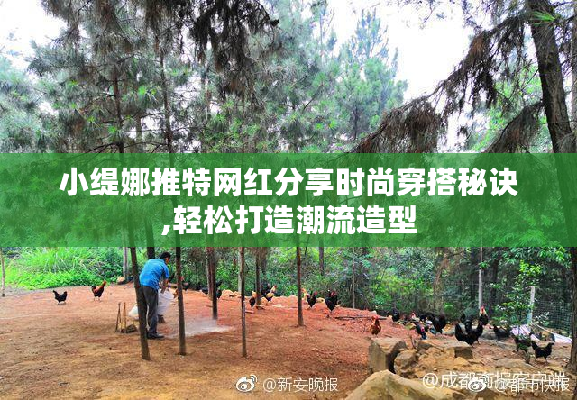 小缇娜推特网红分享时尚穿搭秘诀,轻松打造潮流造型