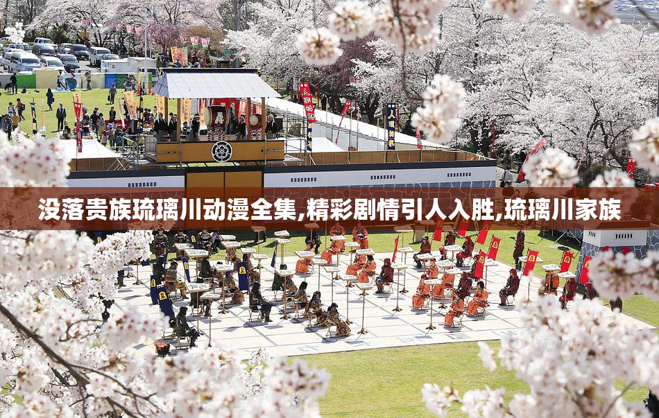 没落贵族琉璃川动漫全集,精彩剧情引人入胜,琉璃川家族