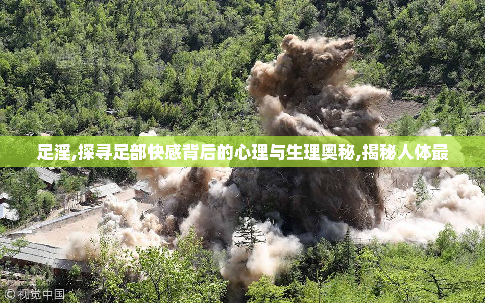 足淫,探寻足部快感背后的心理与生理奥秘,揭秘人体最