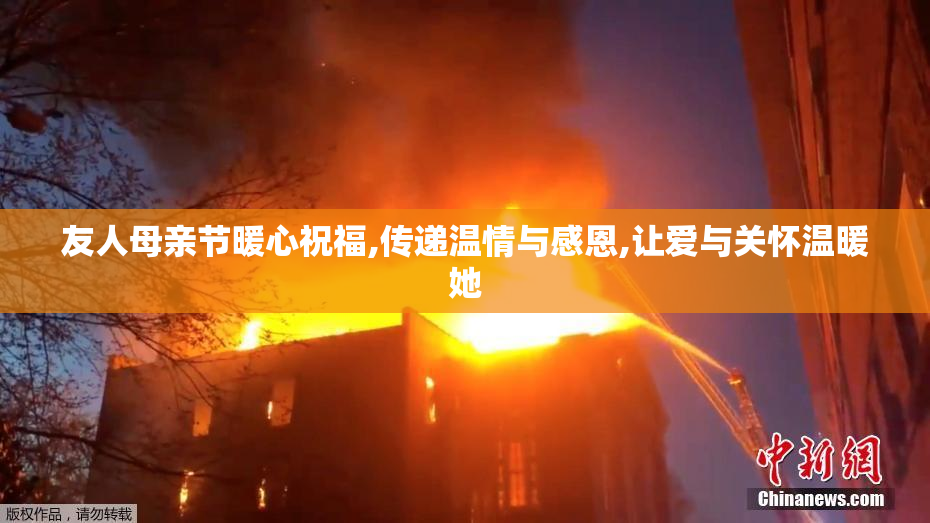友人母亲节暖心祝福,传递温情与感恩,让爱与关怀温暖她