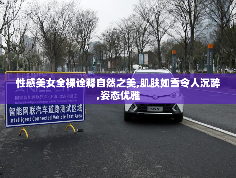 性感美女全裸诠释自然之美,肌肤如雪令人沉醉,姿态优雅