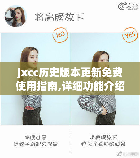 jxcc历史版本更新****指南,详细功能介绍,最新优化内容一览