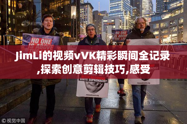 JimLi的视频vVK精彩瞬间全记录,探索创意剪辑技巧,感受